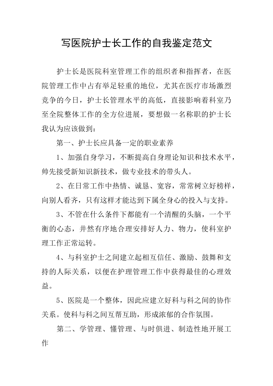 写医院护士长工作的自我鉴定范文_第1页