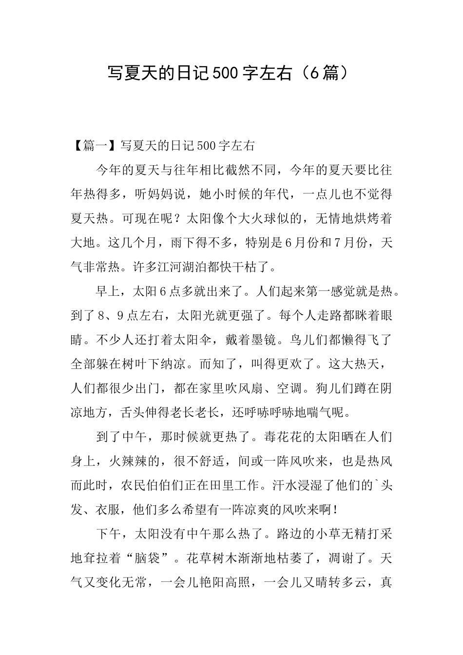 写夏天的日记500字左右_第1页