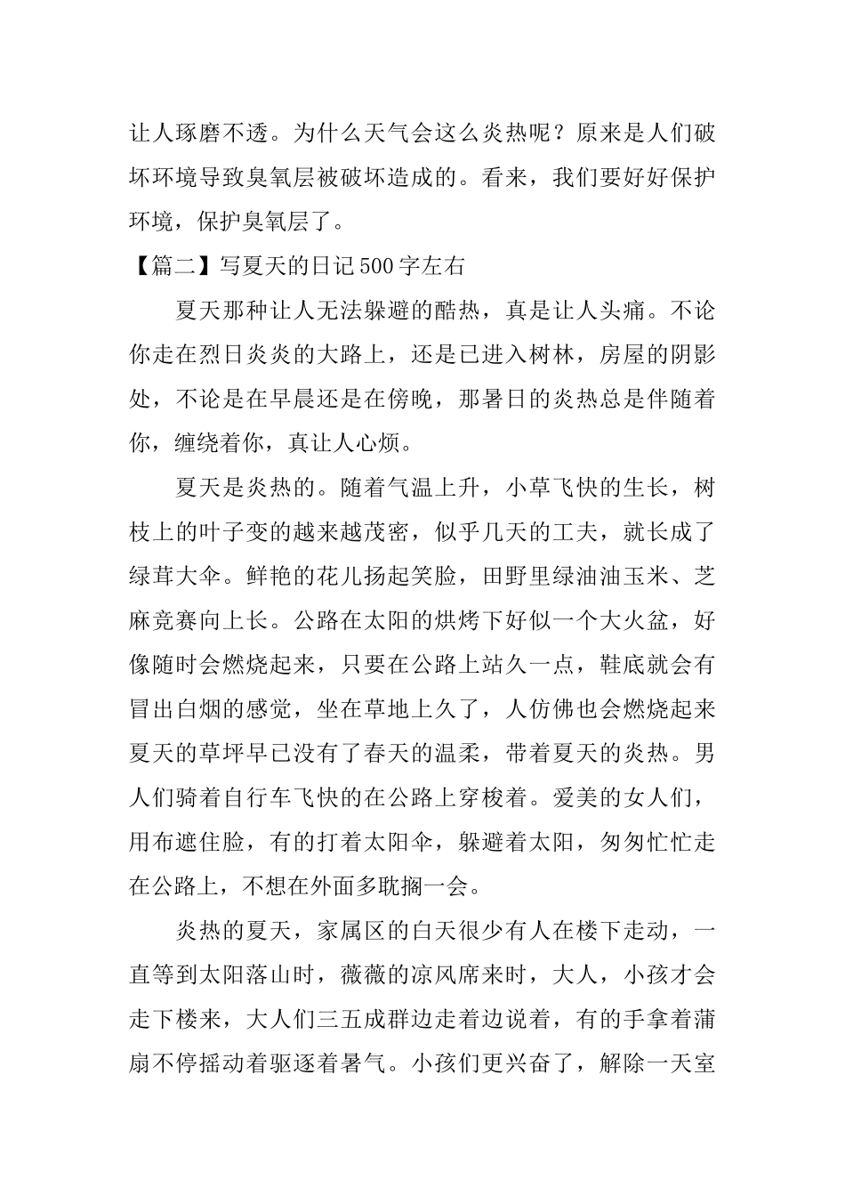 写夏天的日记500字左右_第2页