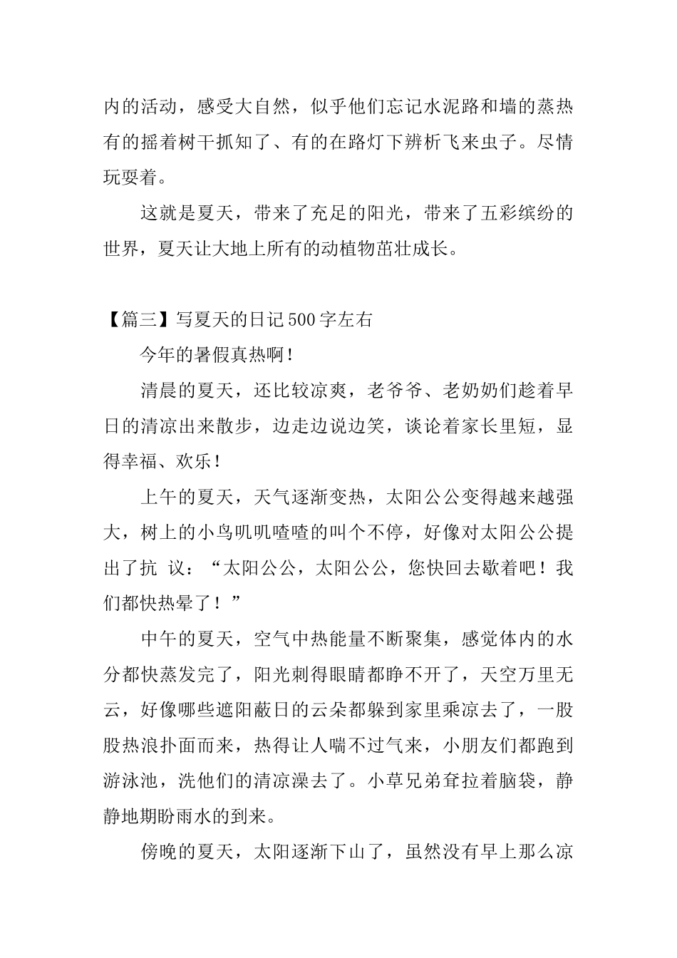 写夏天的日记500字左右_第3页
