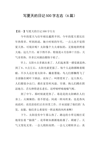 写夏天的日记500字左右