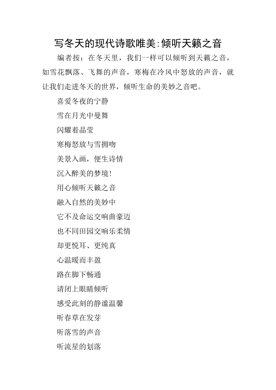 写冬天的现代诗歌唯美聆听天籁之音_第1页