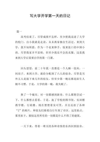 写大学开学第一天的日记