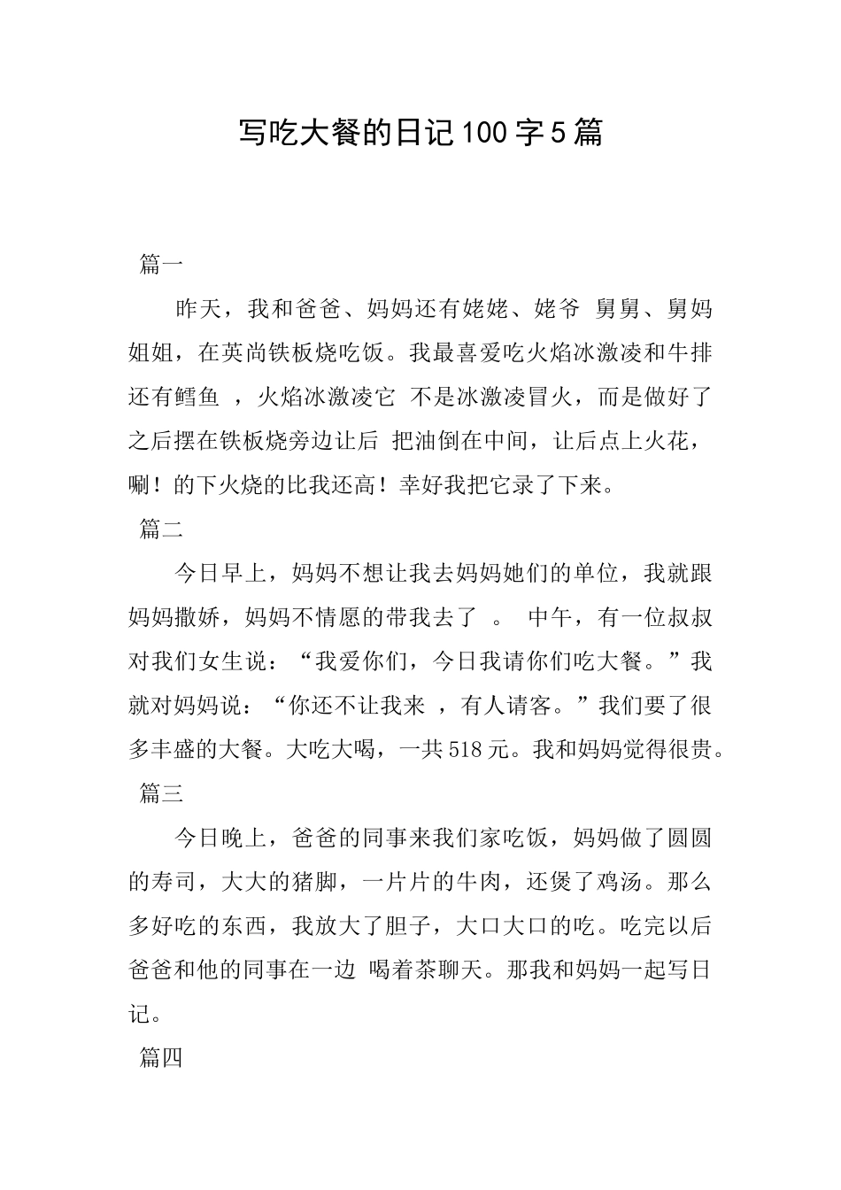 写吃大餐的日记100字5篇_第1页