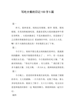 写吃大餐的日记100字5篇
