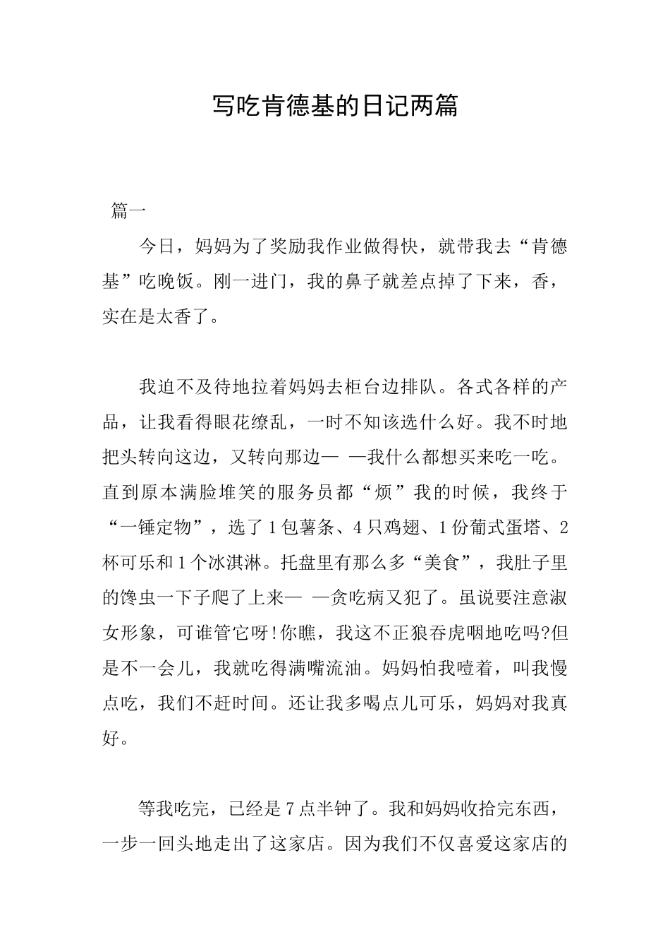 写吃肯德基的日记两篇_第1页