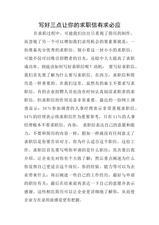 写好三点让你的求职信有求必应