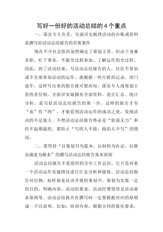 写好一份好的活动总结的4个重点