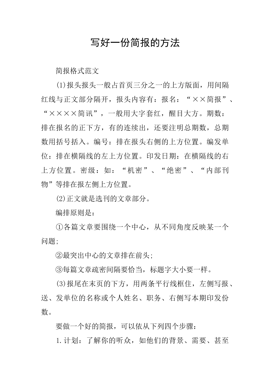 写好一份简报的方法_第1页