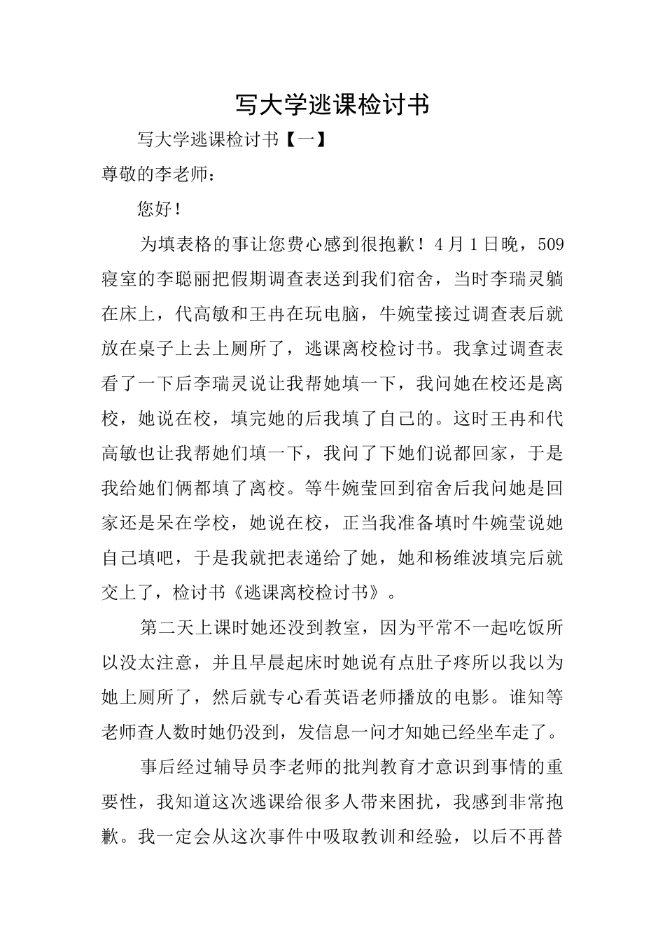 写大学逃课检讨书_第1页