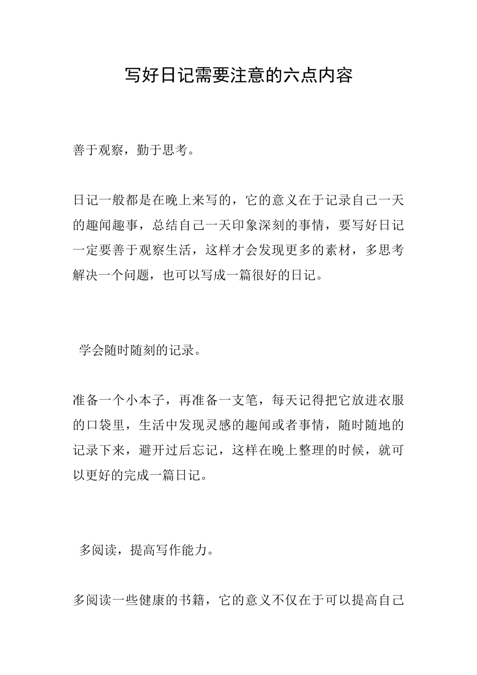 写好日记需要注意的六点内容_第1页