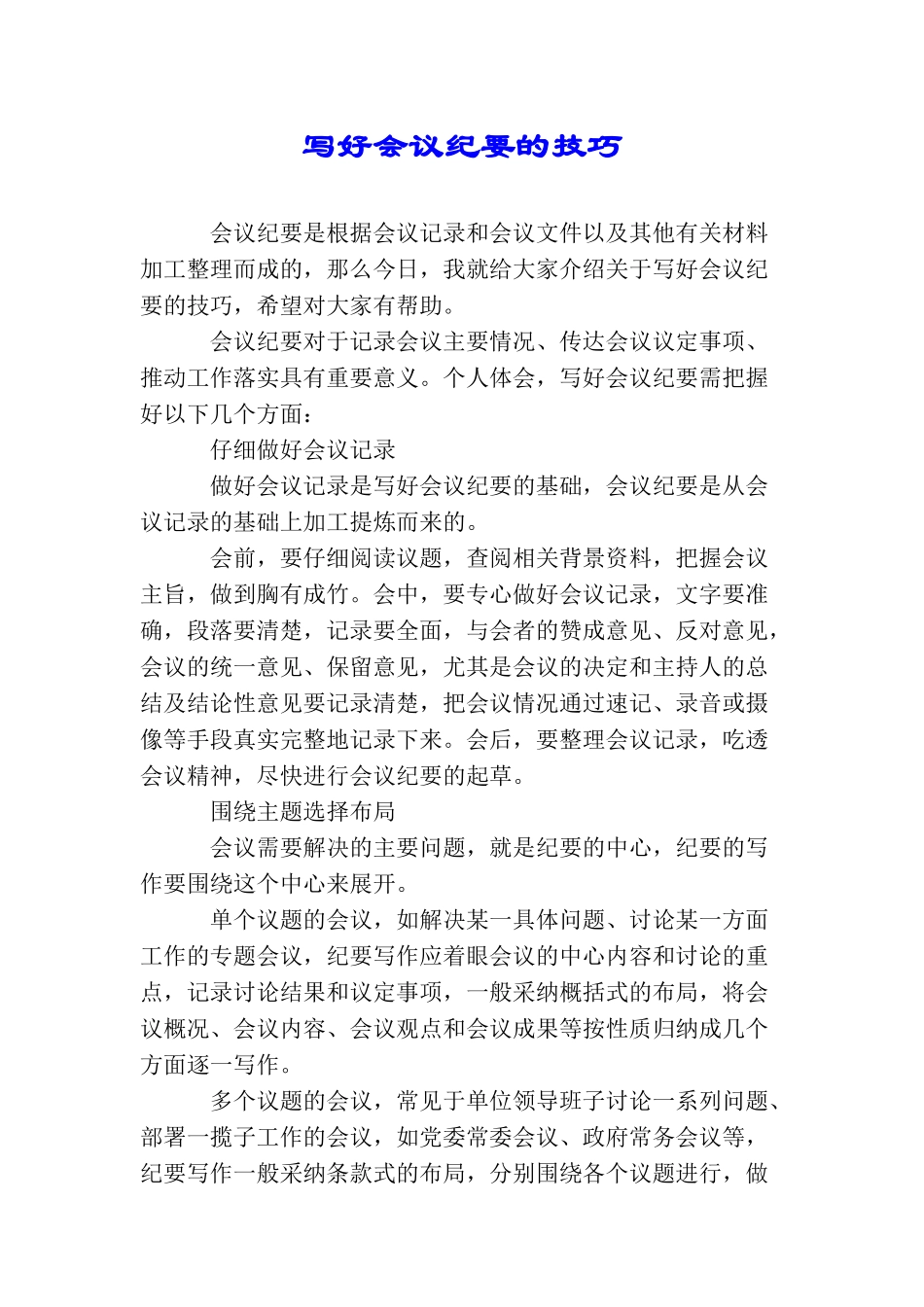 写好会议纪要的技巧_第1页