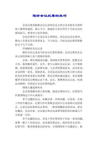 写好会议纪要的技巧