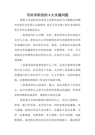 写好求职信的4大关键问题