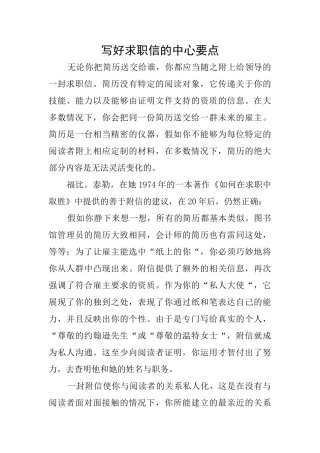 写好求职信的中心要点