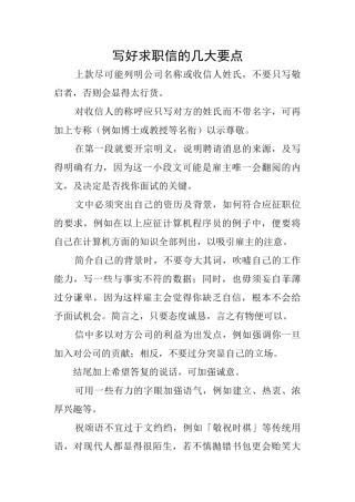 写好求职信的几大要点