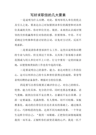 写好求职信的几大要素