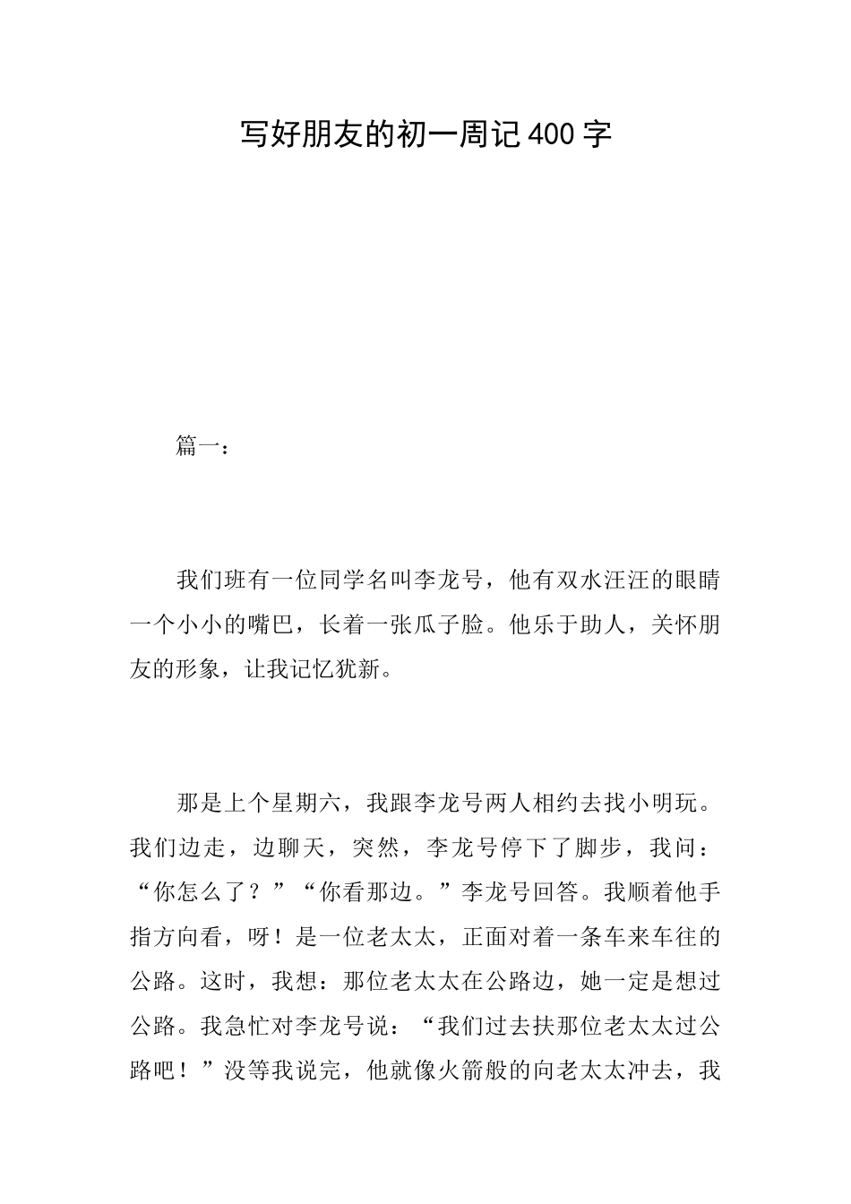 写好朋友的初一周记400字_第1页