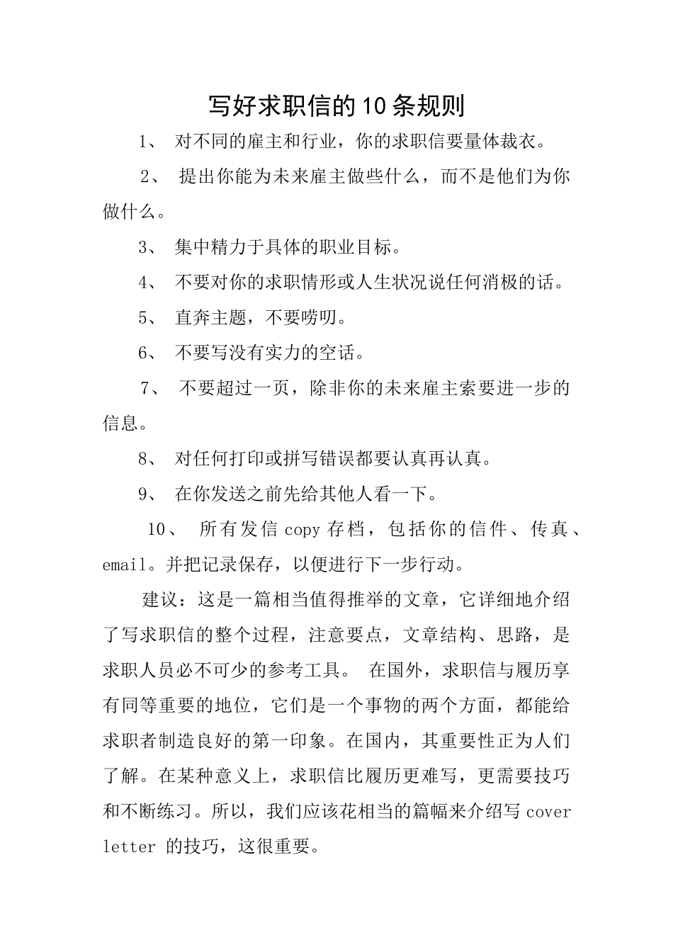 写好求职信的10条规则_第1页