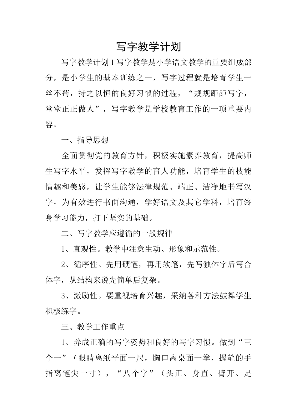 写字教学计划_第1页