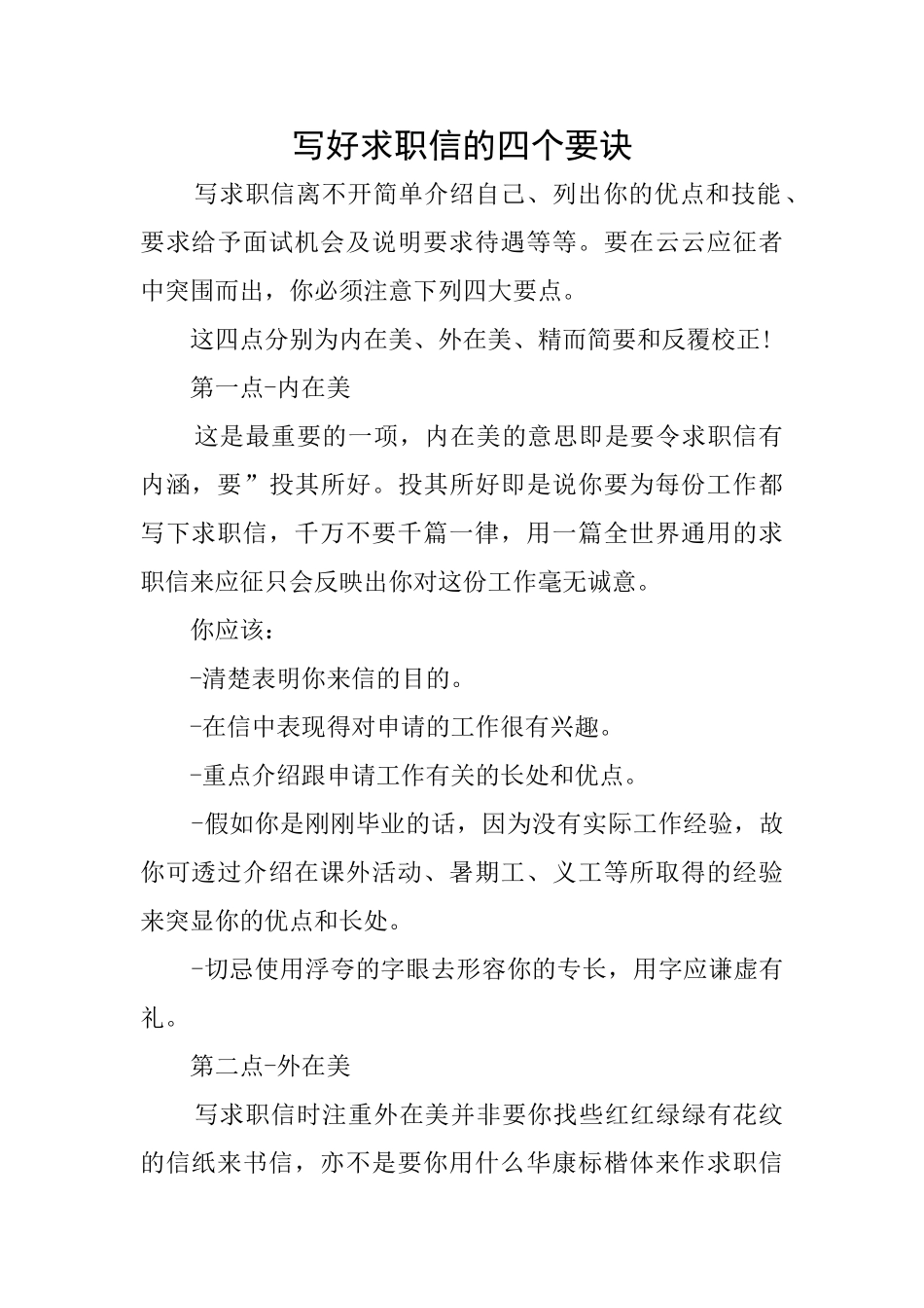写好求职信的四个要诀_第1页