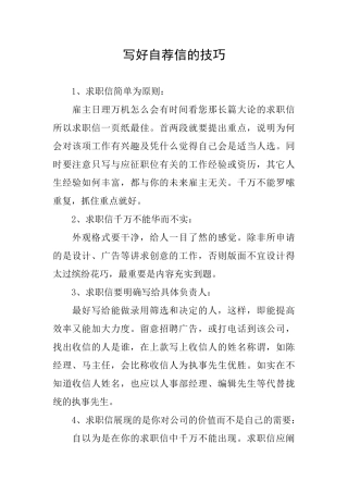写好自荐信的技巧