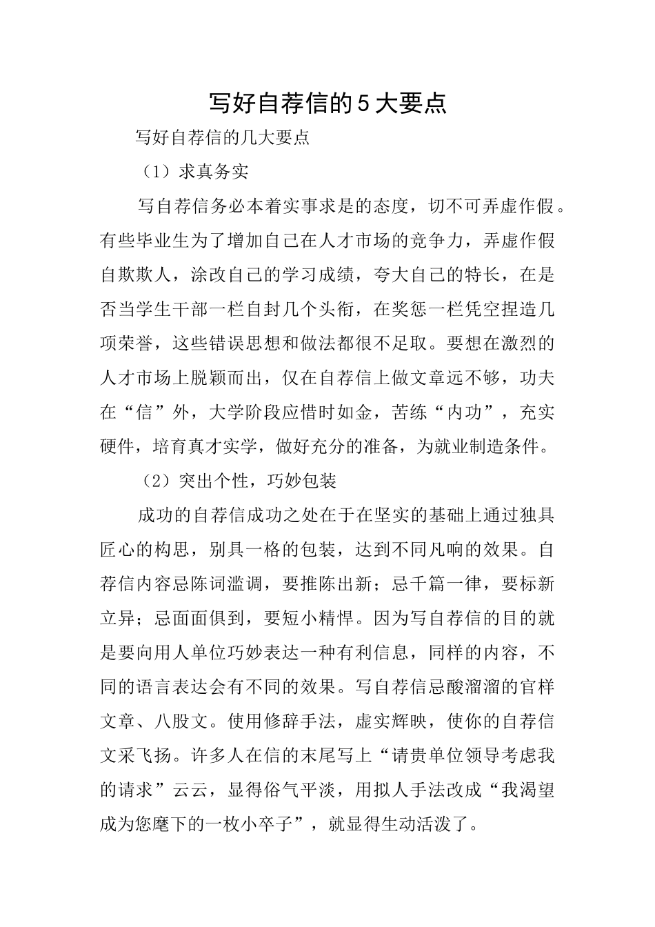 写好自荐信的5大要点_第1页
