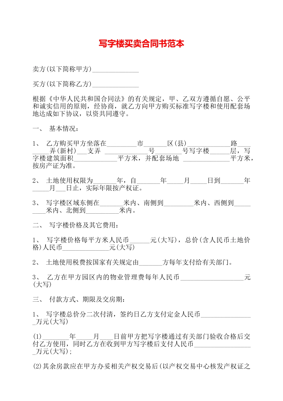 写字楼买卖合同书范本——_第1页