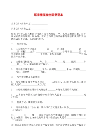 写字楼买卖合同书范本——