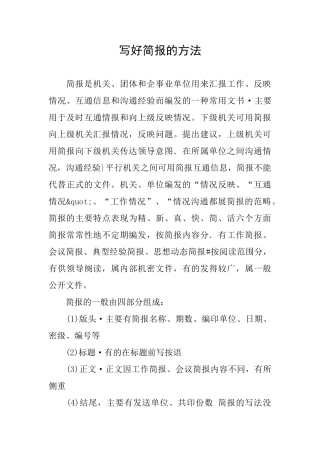 写好简报的方法