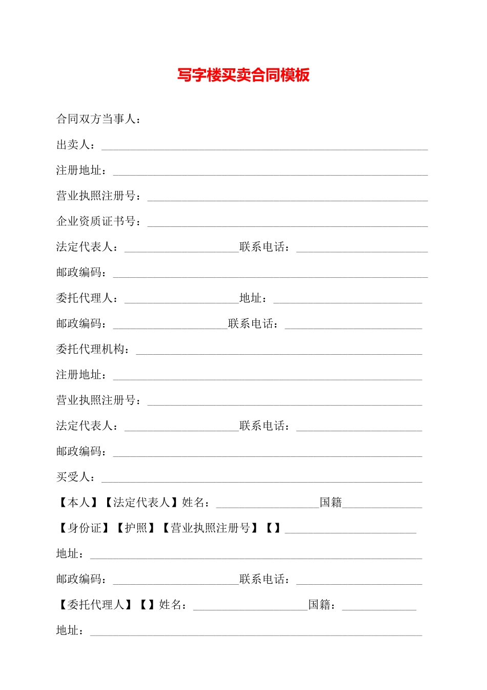 写字楼买卖合同模板——_第1页