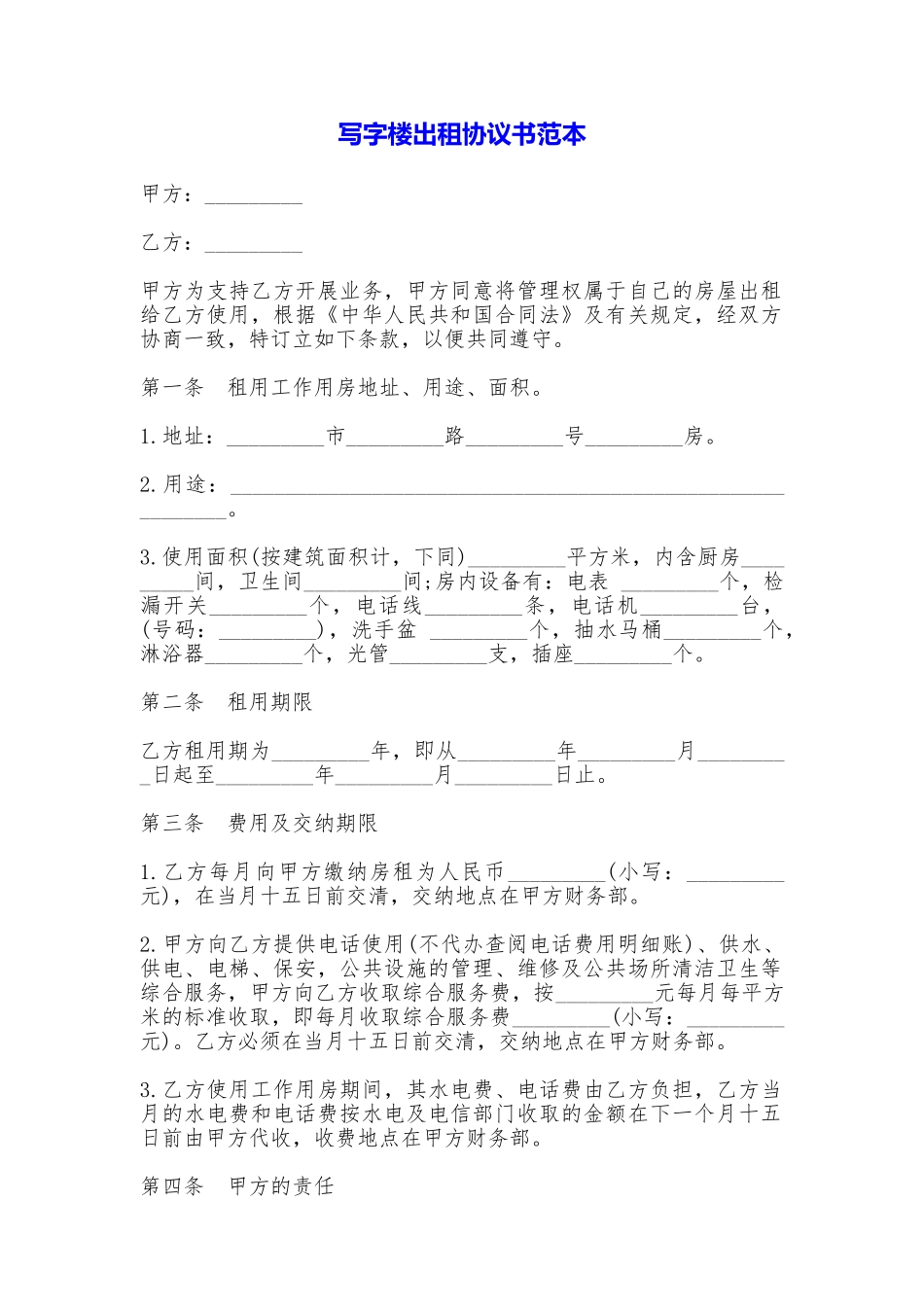 写字楼出租协议书_第1页