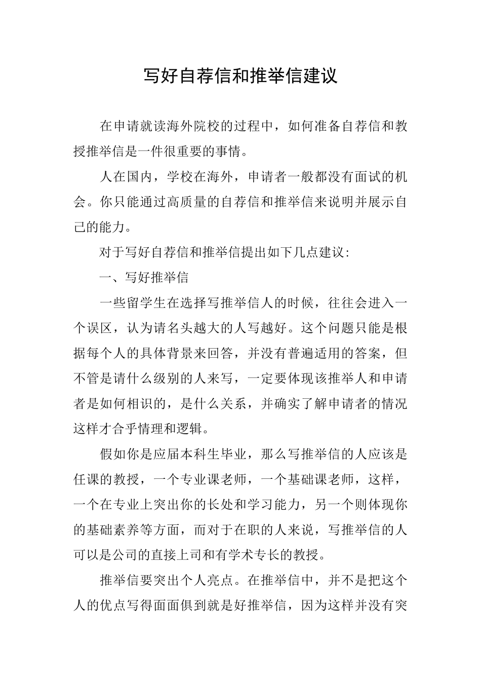 写好自荐信和推荐信建议_第1页
