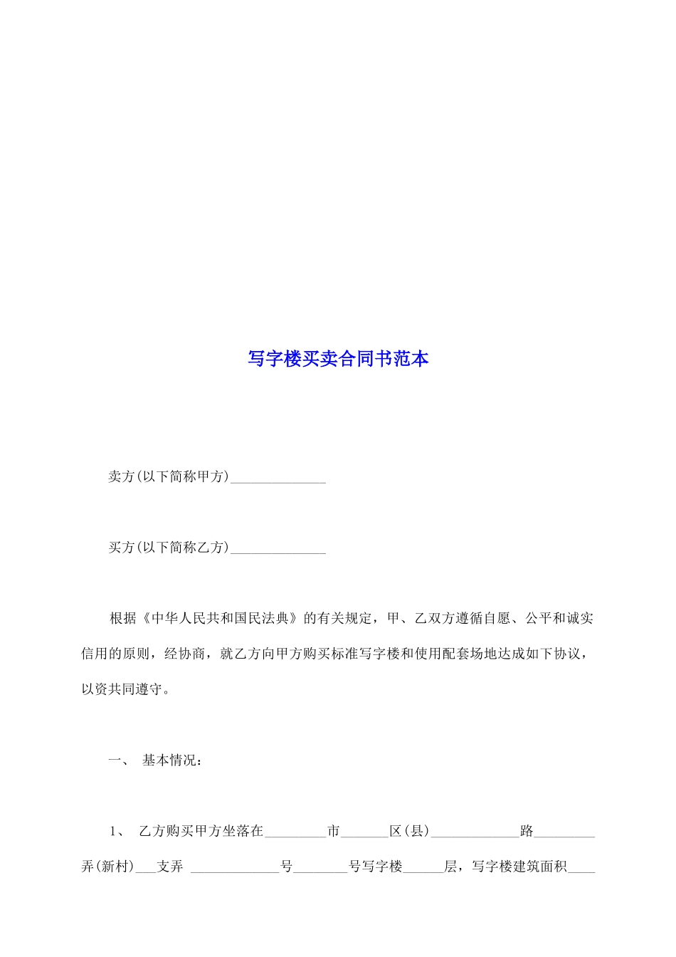 写字楼买卖合同书范本_第2页