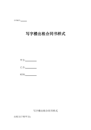 写字楼出租合同书样式