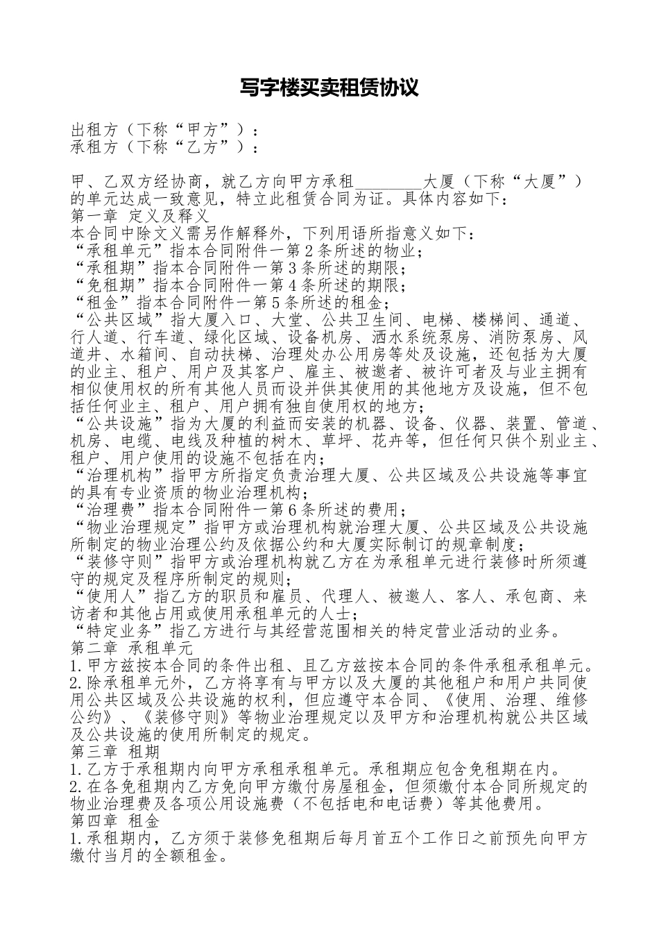 写字楼买卖租赁协议_第1页