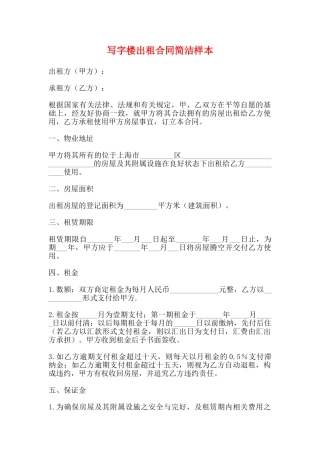 写字楼出租合同简洁样本