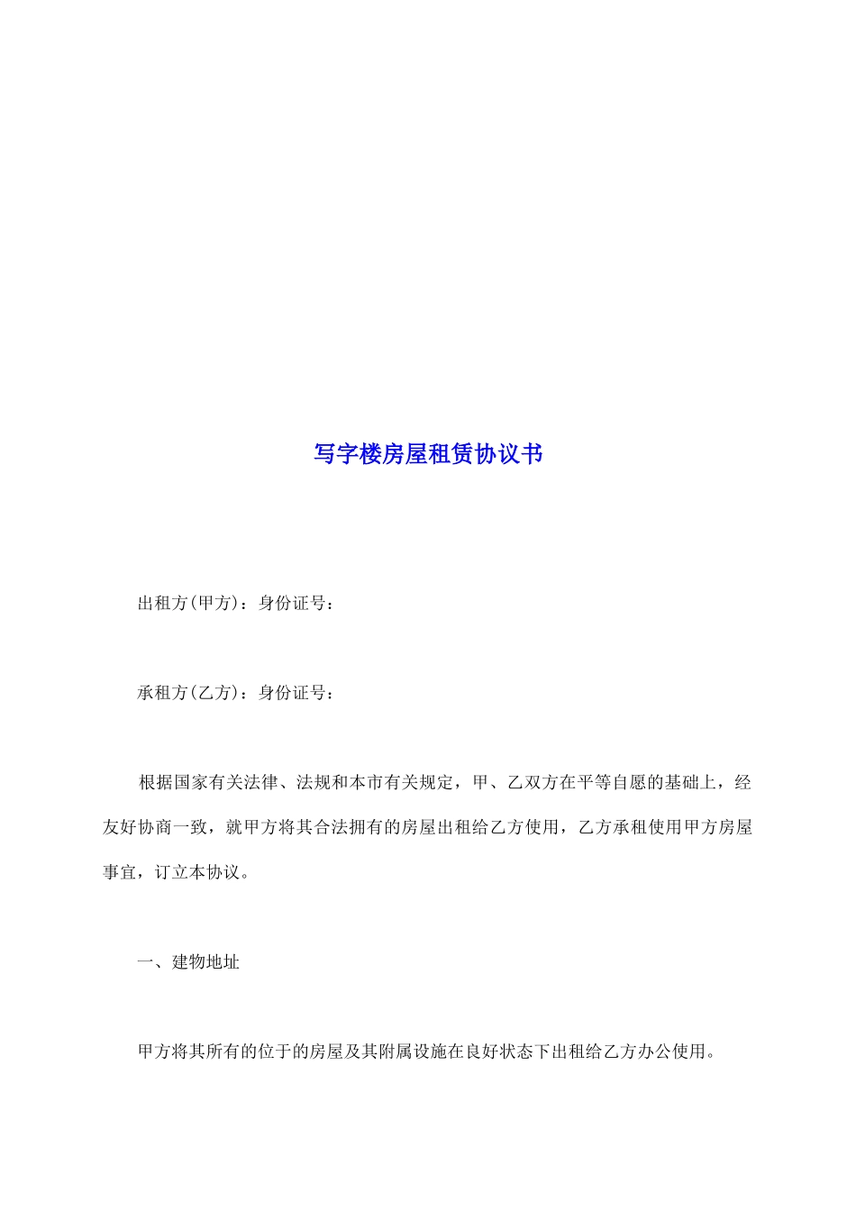 写字楼房屋租赁协议书_第2页