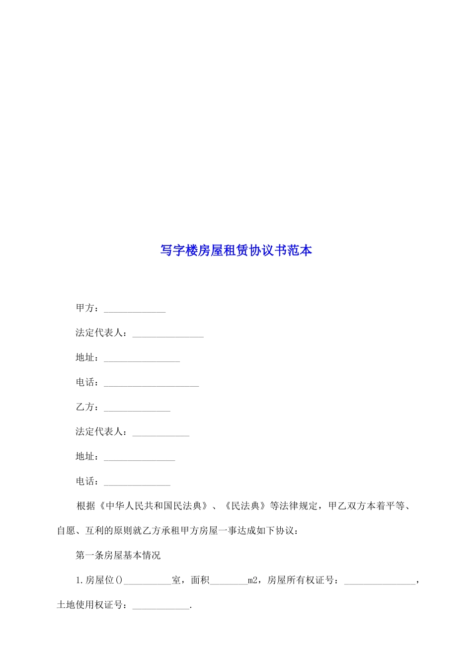 写字楼房屋租赁协议书范本_第2页