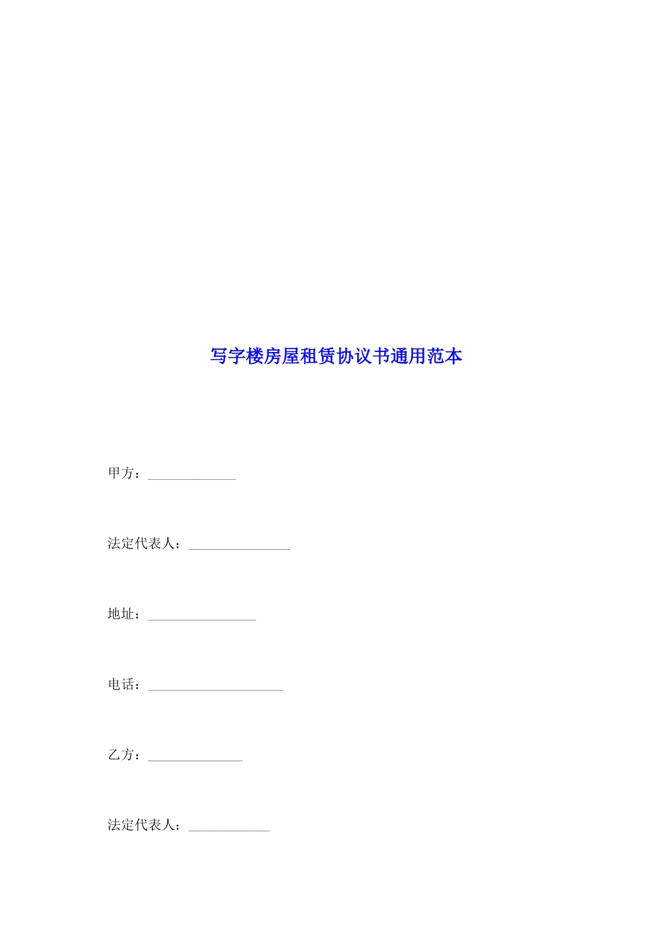 写字楼房屋租赁协议书通用范本_第2页