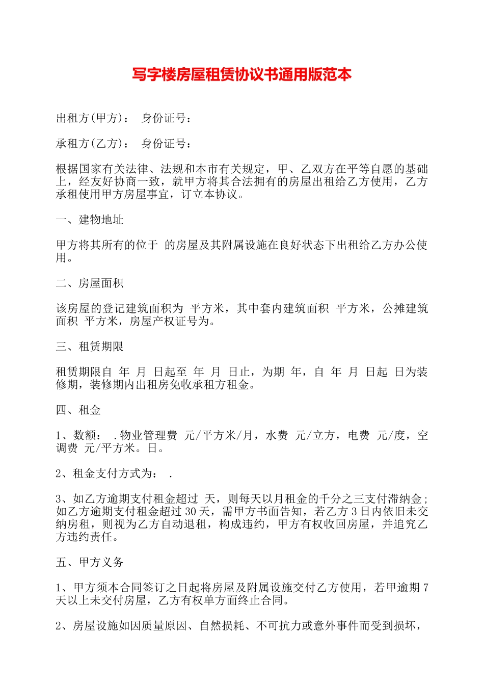 写字楼房屋租赁协议书通用版范本——_第1页