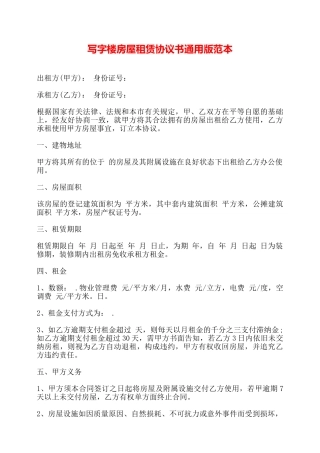 写字楼房屋租赁协议书通用版范本——