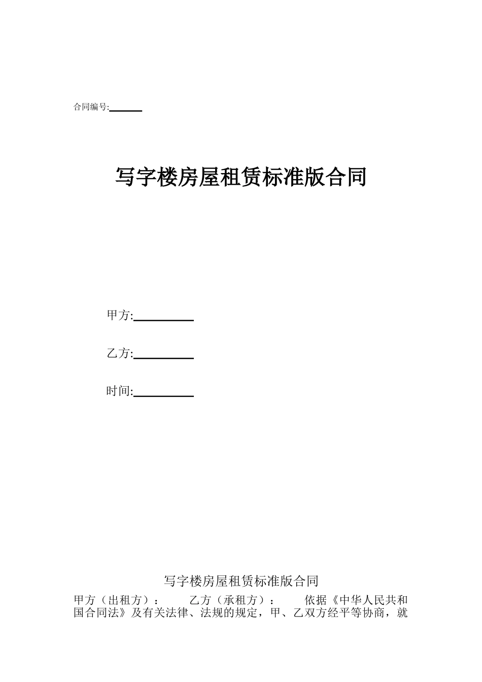 写字楼房屋租赁标准版合同_第1页