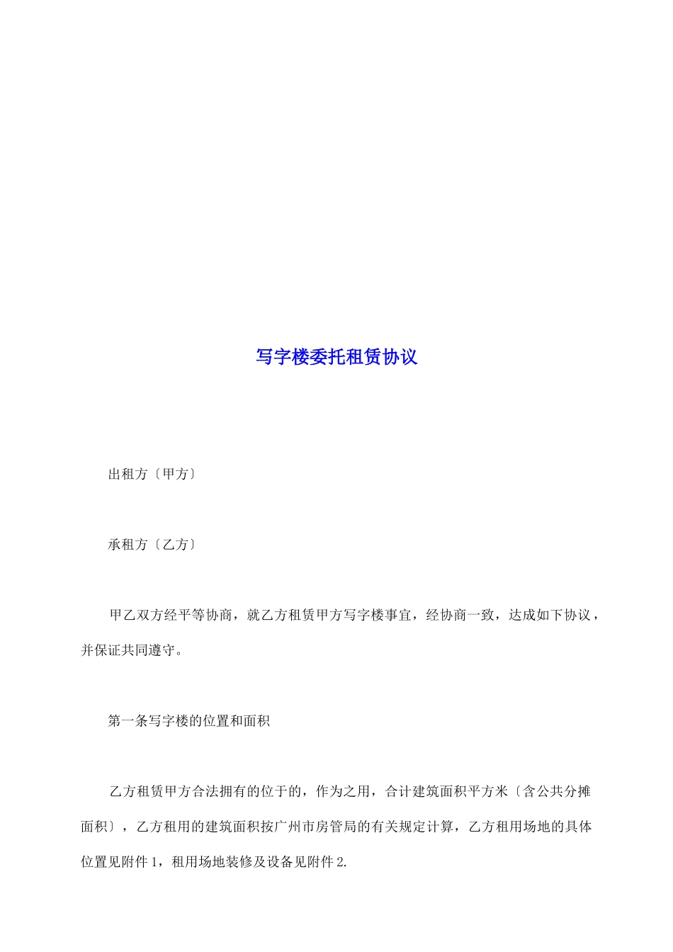 写字楼委托租赁协议_第2页