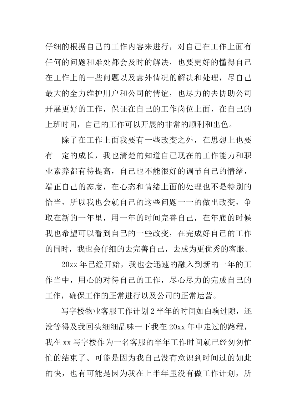 写字楼物业客服工作计划_第2页