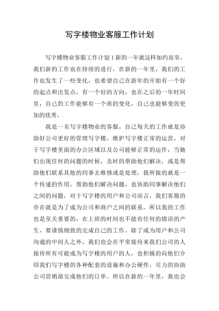 写字楼物业客服工作计划