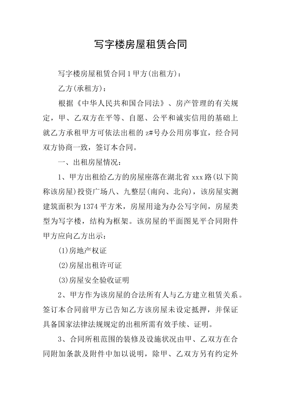 写字楼房屋租赁合同_第1页