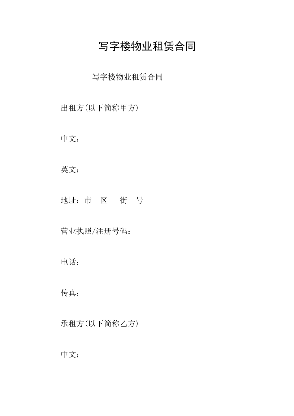 写字楼物业租赁合同_第1页