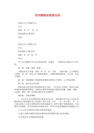 写字楼物业租赁合同.doc