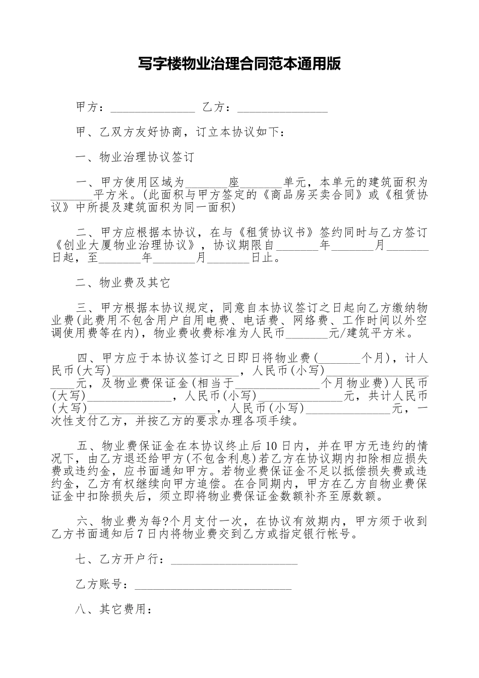 写字楼物业管理合同范本通用版_第1页